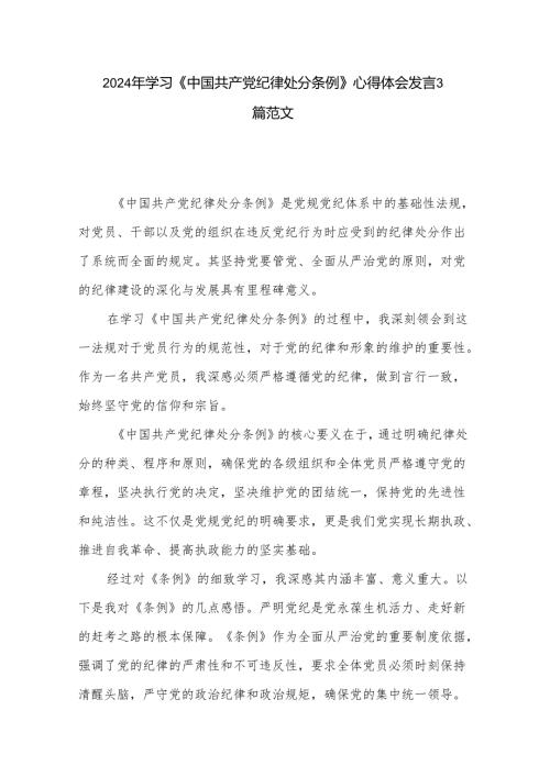 2024年学习《中国共产党纪律处分条例》心得体会发言3篇范文.docx