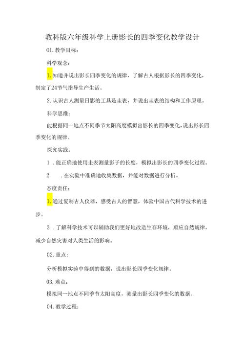 教科版六年级科学上册影长的四季变化教学设计.docx
