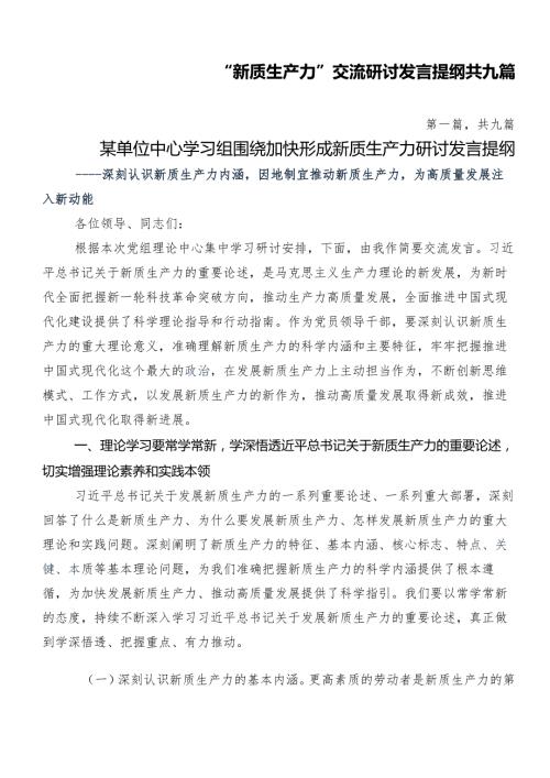 “新质生产力”交流研讨发言提纲共九篇.docx