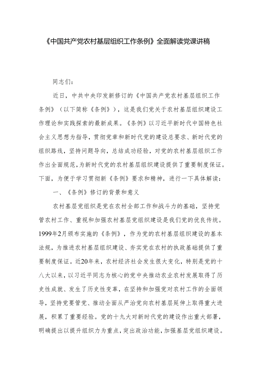 《中国共产党农村基层组织工作条例》全面解读党课讲稿.docx_第1页
