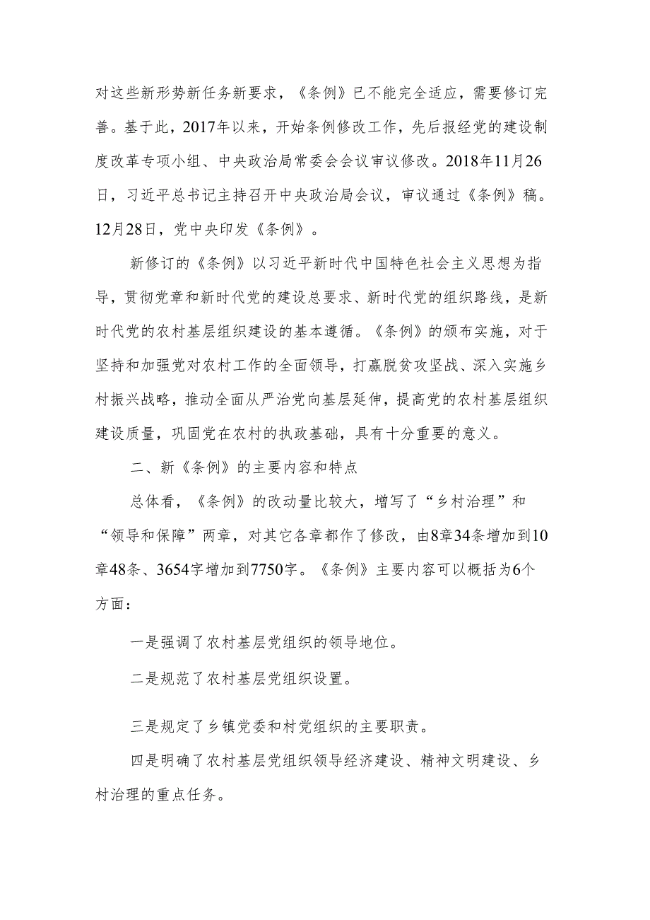 《中国共产党农村基层组织工作条例》全面解读党课讲稿.docx_第2页