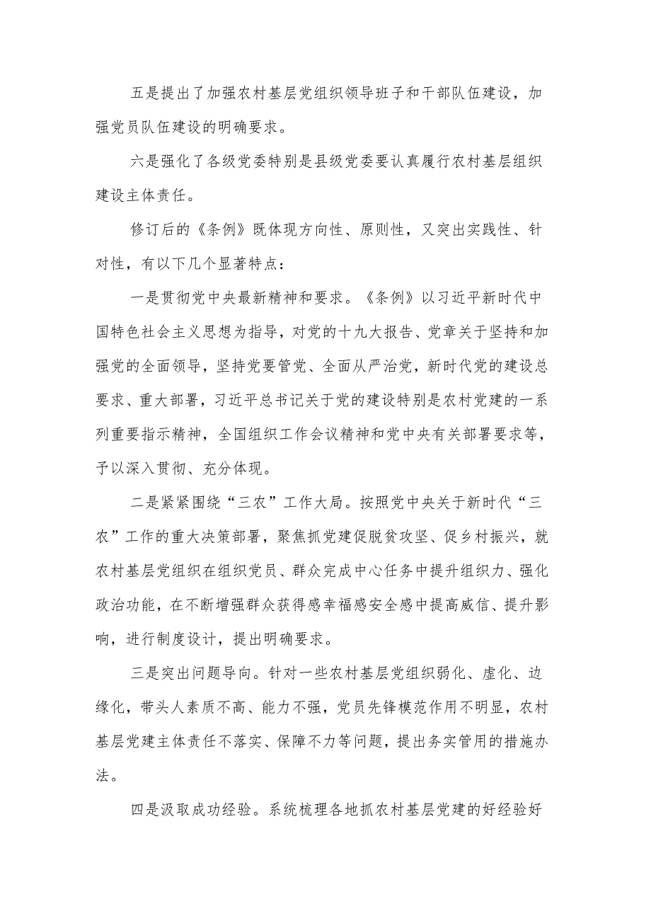 《中国共产党农村基层组织工作条例》全面解读党课讲稿.docx_第3页