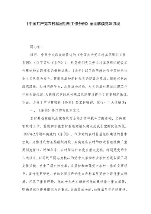《中国共产党农村基层组织工作条例》全面解读党课讲稿.docx