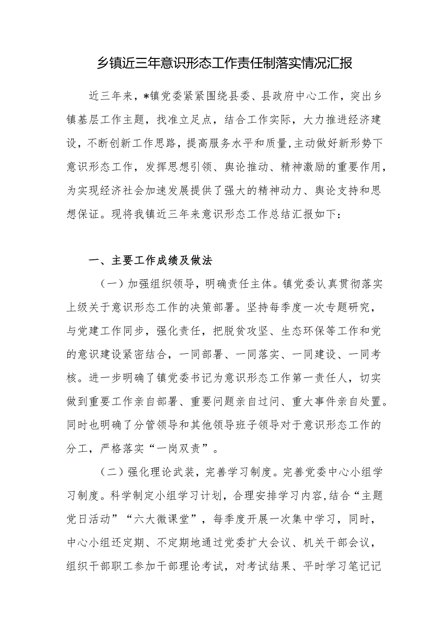 乡镇党委近三年意识形态工作责任制落实情况汇报.docx_第1页