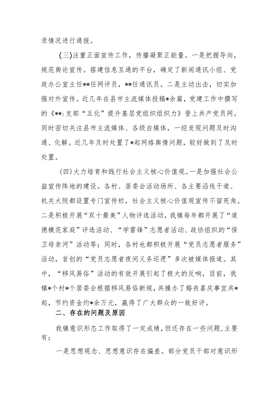 乡镇党委近三年意识形态工作责任制落实情况汇报.docx_第2页