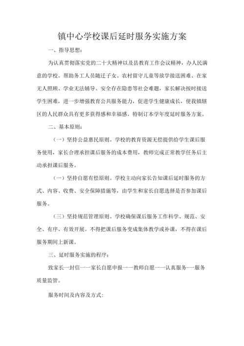 镇中心学校课后延时服务实施方案.docx