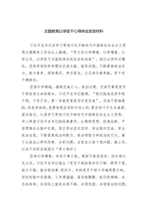专题教育以学促干心得体会发言材料五篇(最新精选).docx