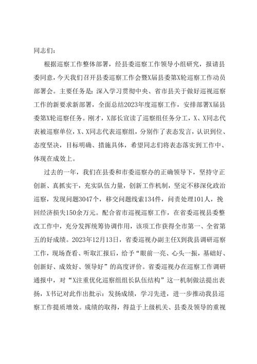 在2024年县委巡察工作动员部署会上的讲话.docx
