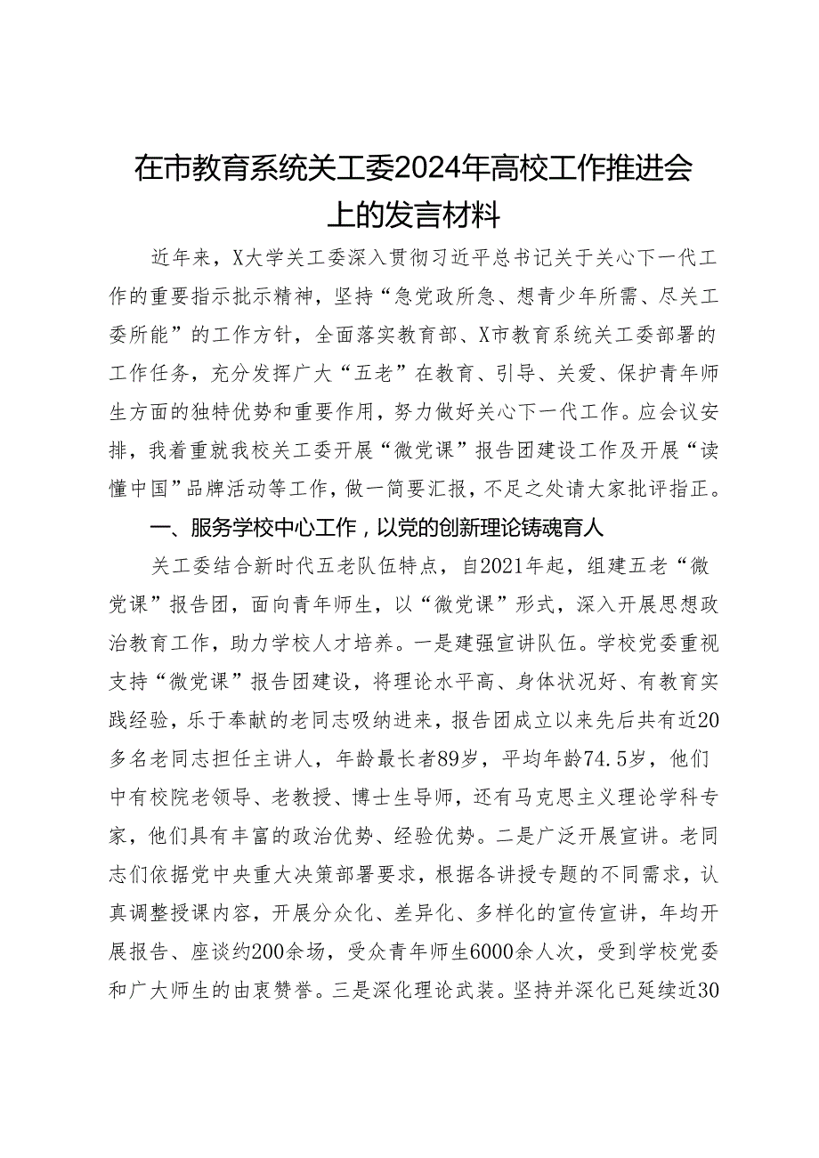 在市教育系统关工委2024年高校工作推进会上的发言材料.docx_第1页