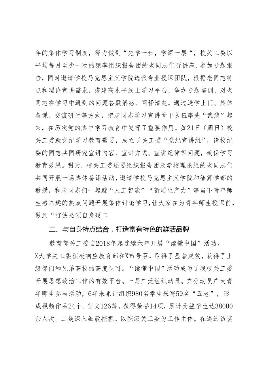 在市教育系统关工委2024年高校工作推进会上的发言材料.docx_第2页