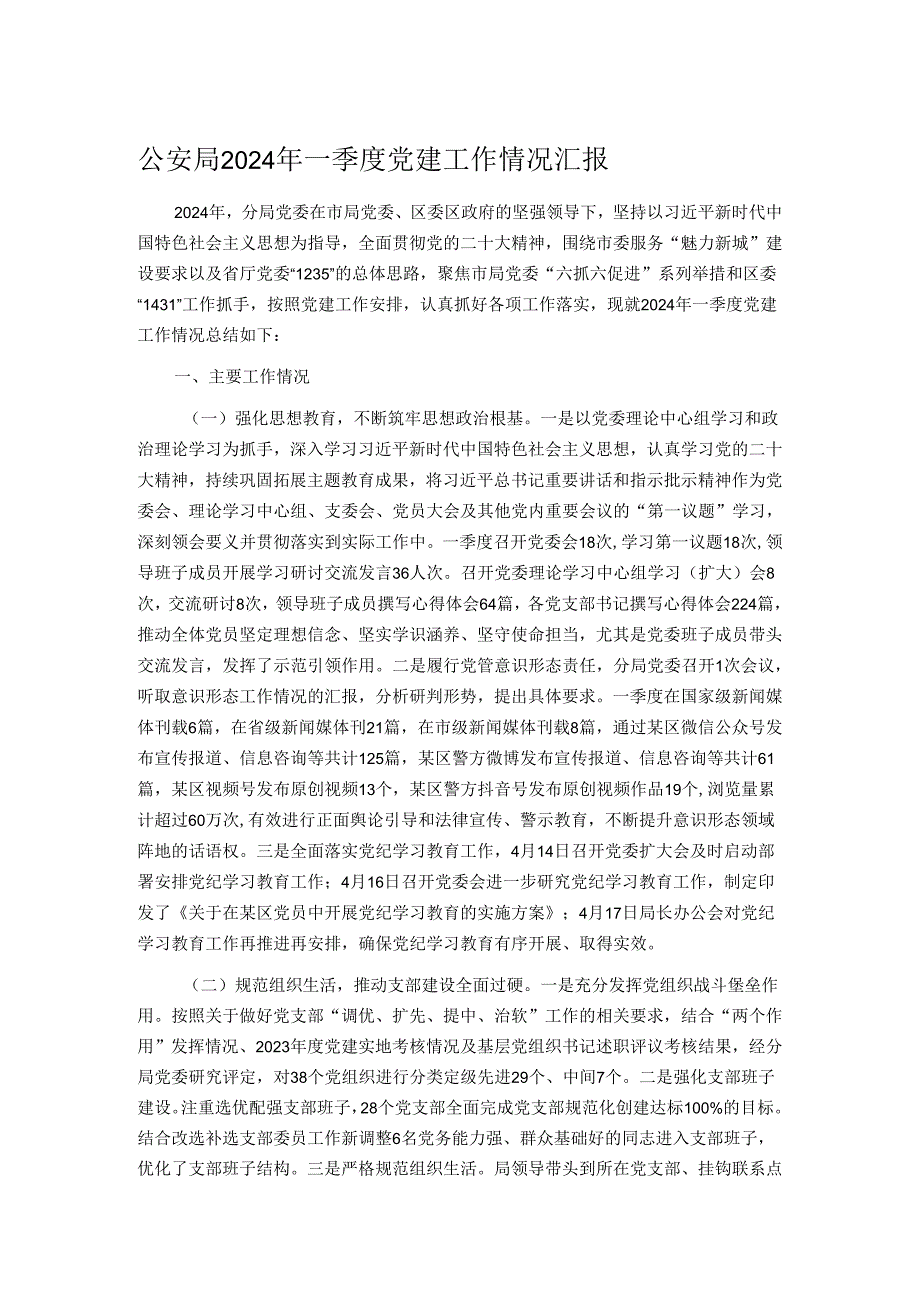 公安局2024年一季度党建工作情况汇报.docx_第1页