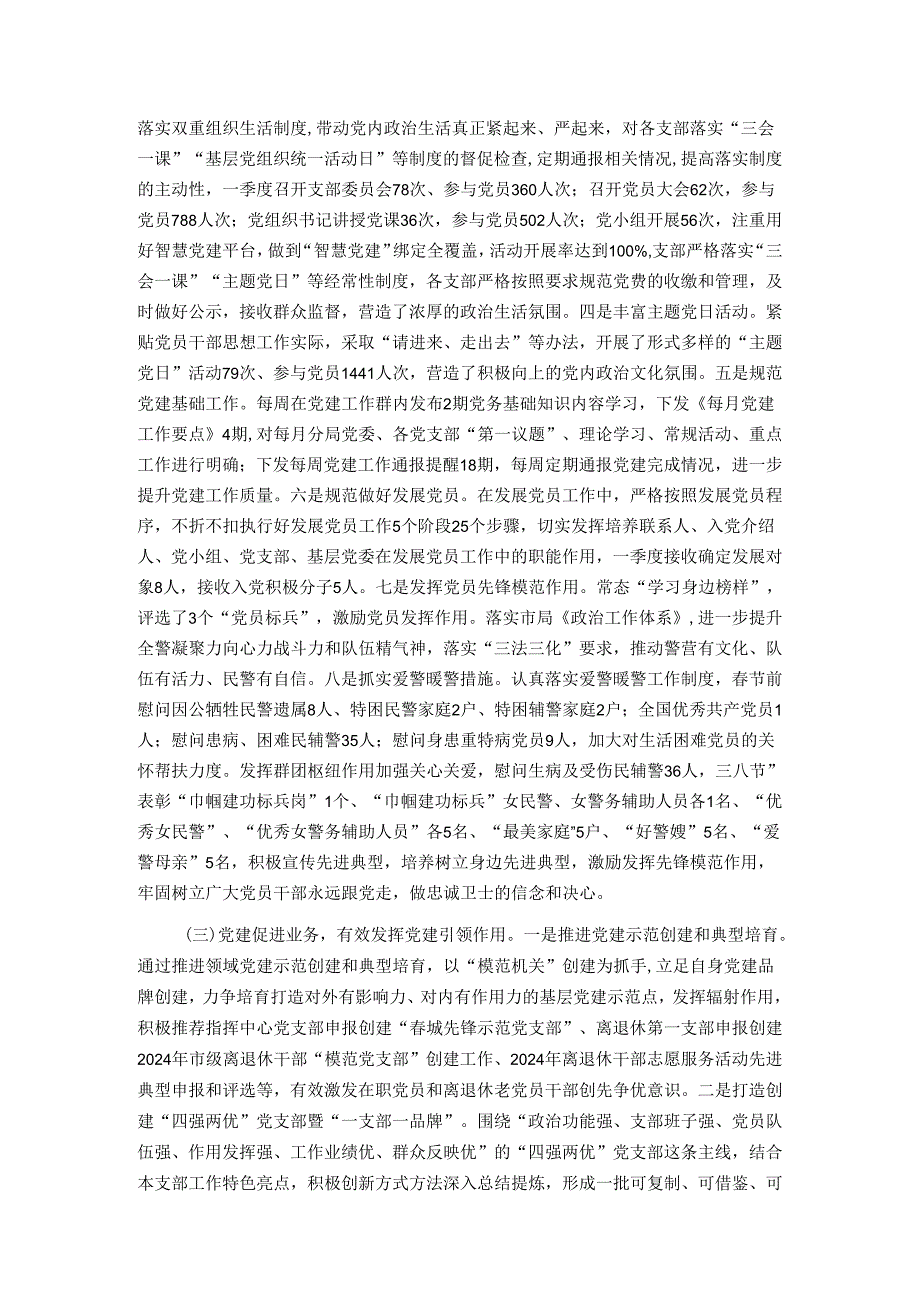 公安局2024年一季度党建工作情况汇报.docx_第2页