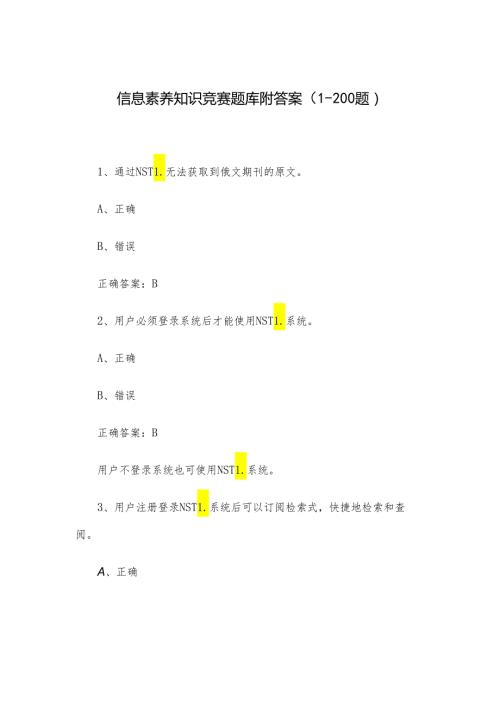 信息素养知识竞赛题库附答案（1200题）.docx