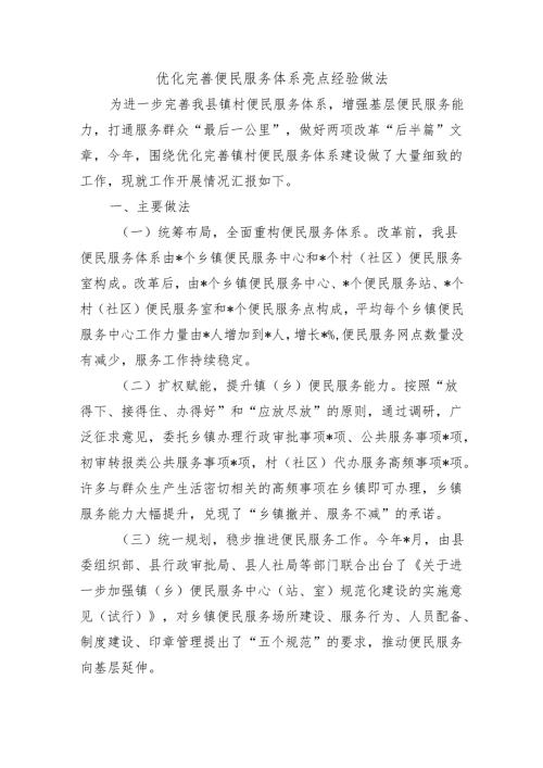 优化完善便民服务体系亮点经验做法.docx