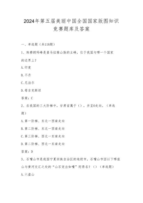 2024年第五美丽中国全国国家版图知识竞赛题库（含答案）.docx