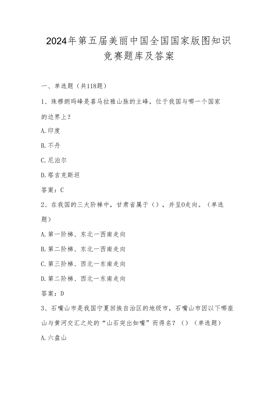 2024年第五美丽中国全国国家版图知识竞赛题库（含答案）.docx_第1页