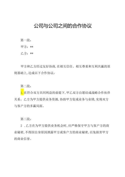 公司与公司之间的合作协议.docx