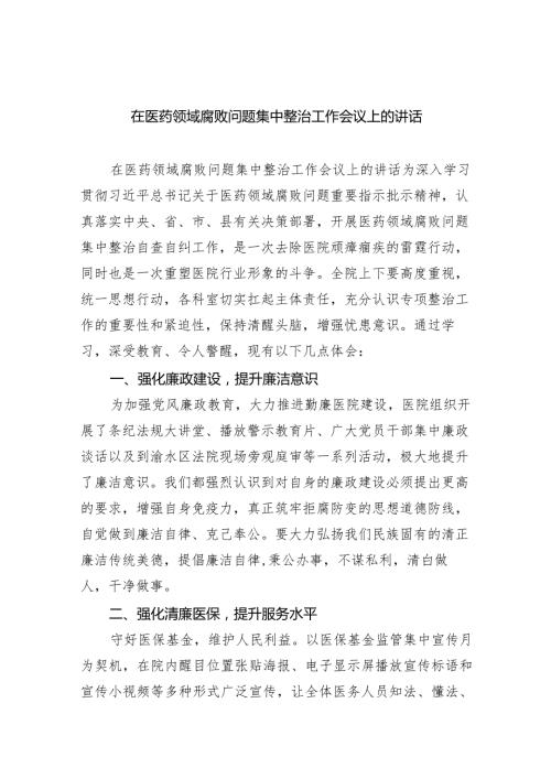 (六篇)在医药领域腐败问题集中整治工作会议上的讲话精选.docx