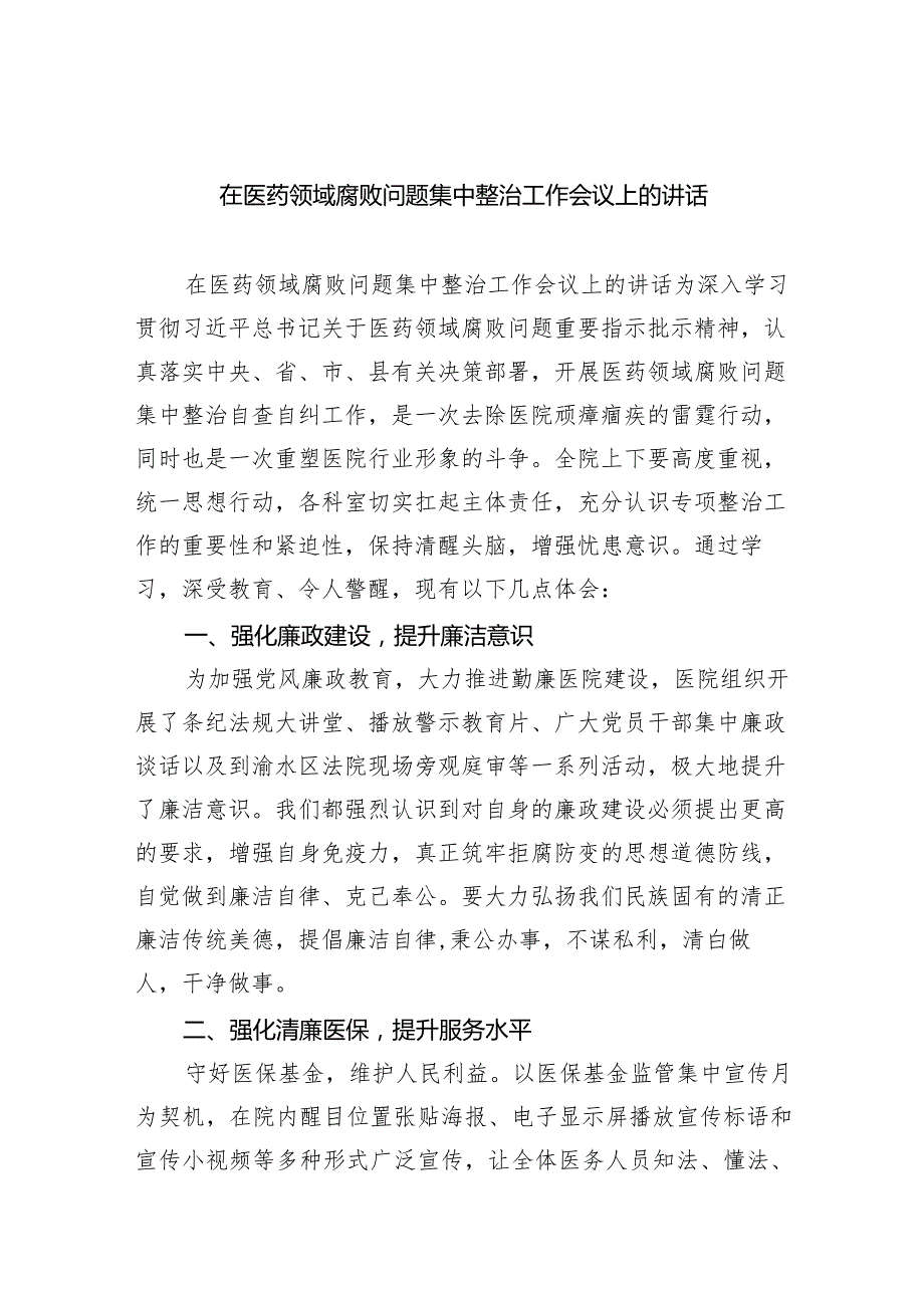 (六篇)在医药领域腐败问题集中整治工作会议上的讲话精选.docx_第1页