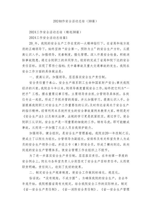2024工作安全活动总结（30篇）.docx