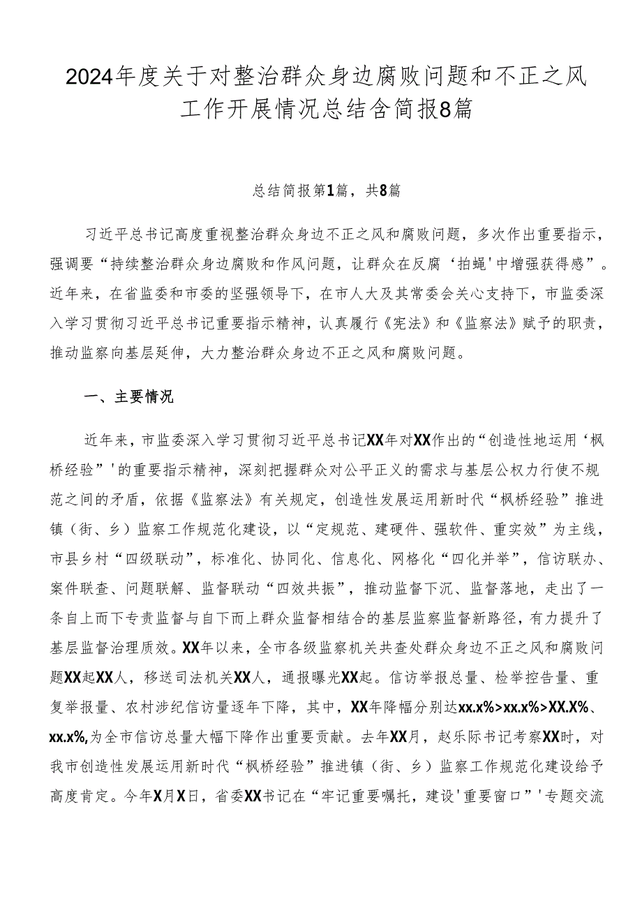 2024关于对整治群众身边腐败问题和不正之风工作开展情况总结含简报8篇.docx_第1页
