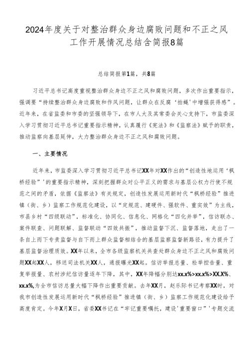 2024关于对整治群众身边腐败问题和不正之风工作开展情况总结含简报8篇.docx