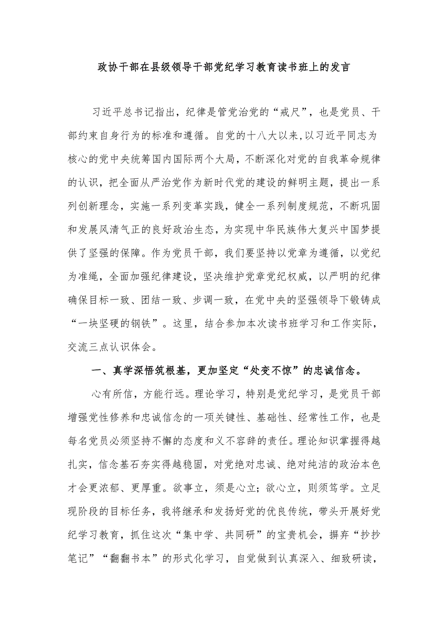 政协干部在市县级政协领导干部党纪学习教育读书班上的发言2篇.docx_第2页