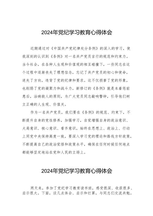 国企党员干部2024年党纪学习心得感悟18篇.docx