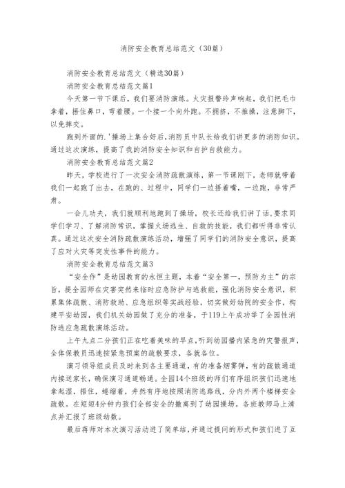 消防安全教育总结范文（30篇）.docx