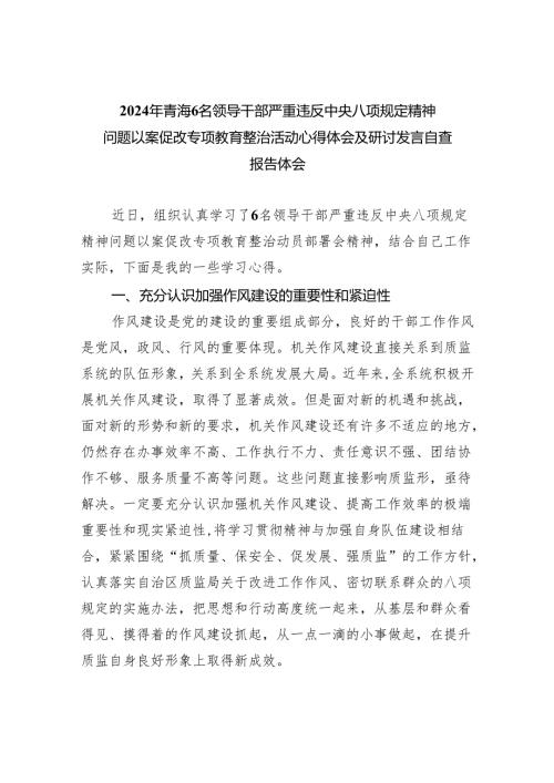 (六篇)2024年青海6名领导干部严重违反中央八项规定精神问题以案促改专项教育整治活动心得体会及研讨发言自查报告体会汇编.docx