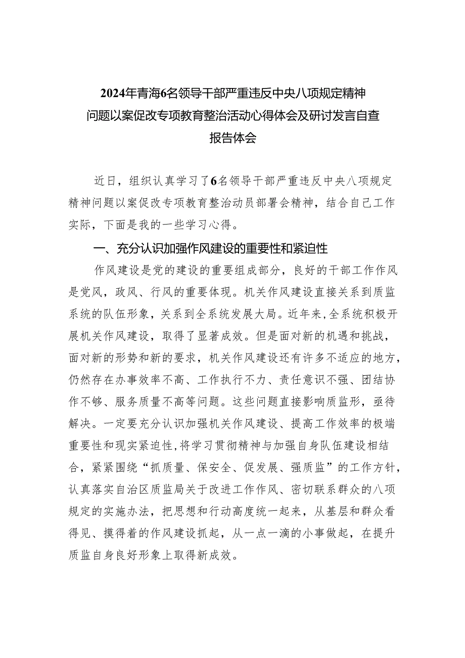 (六篇)2024年青海6名领导干部严重违反中央八项规定精神问题以案促改专项教育整治活动心得体会及研讨发言自查报告体会汇编.docx_第1页