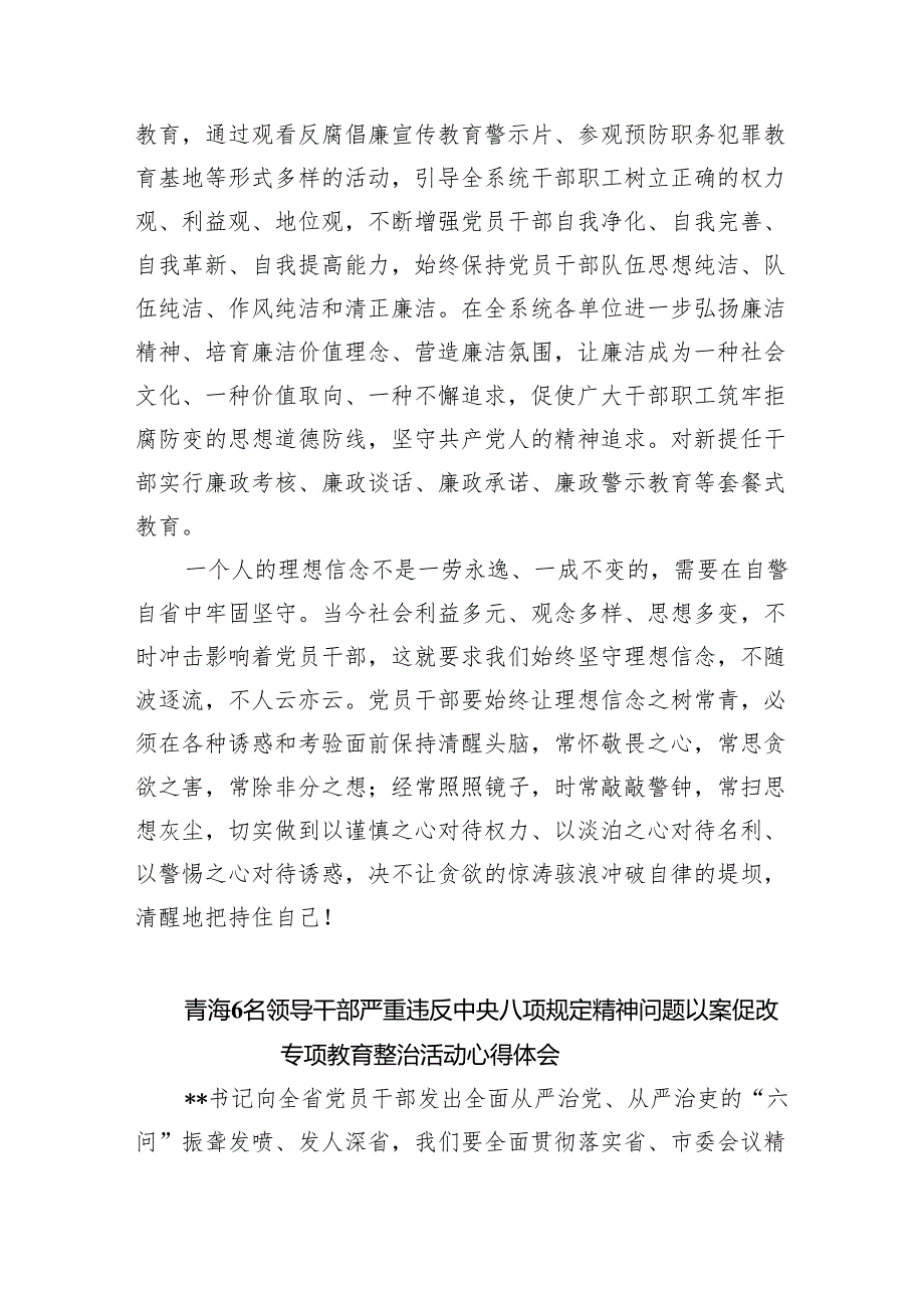 (六篇)2024年青海6名领导干部严重违反中央八项规定精神问题以案促改专项教育整治活动心得体会及研讨发言自查报告体会汇编.docx_第3页