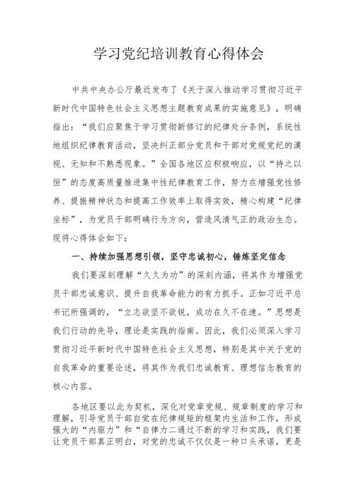 儿科医生党员干部学习党纪教育心得体会 合计4份.docx