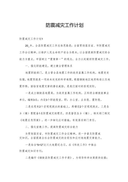 防震减灾工作计划.docx