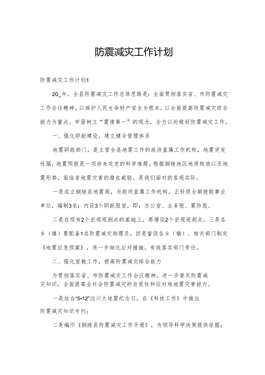 防震减灾工作计划.docx_第1页