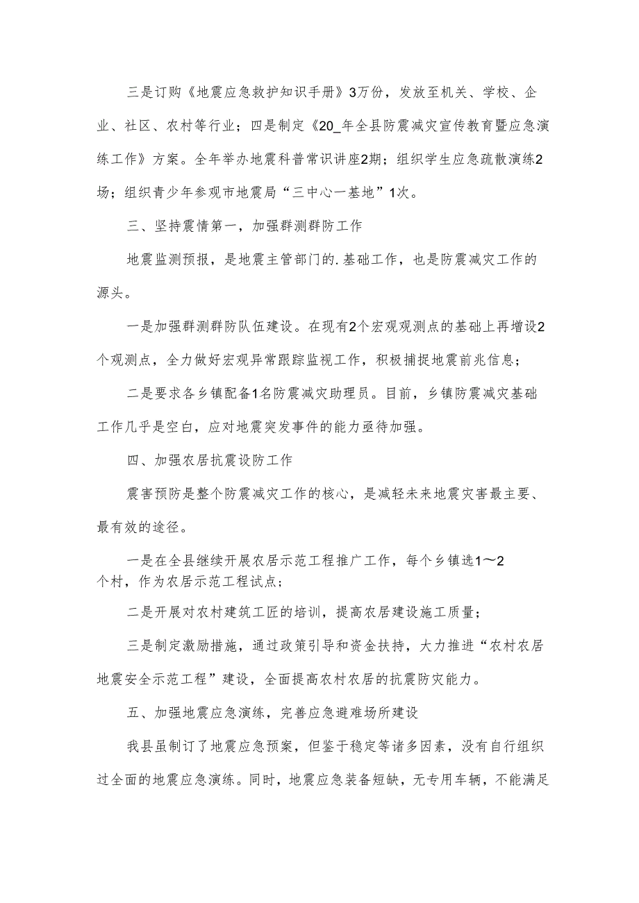 防震减灾工作计划.docx_第2页