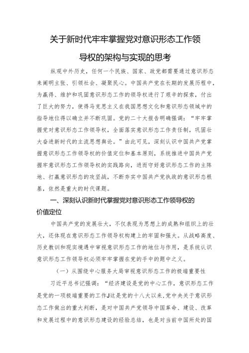 关于新时代牢牢掌握党对意识形态工作领导权的架构与实现的思考.docx
