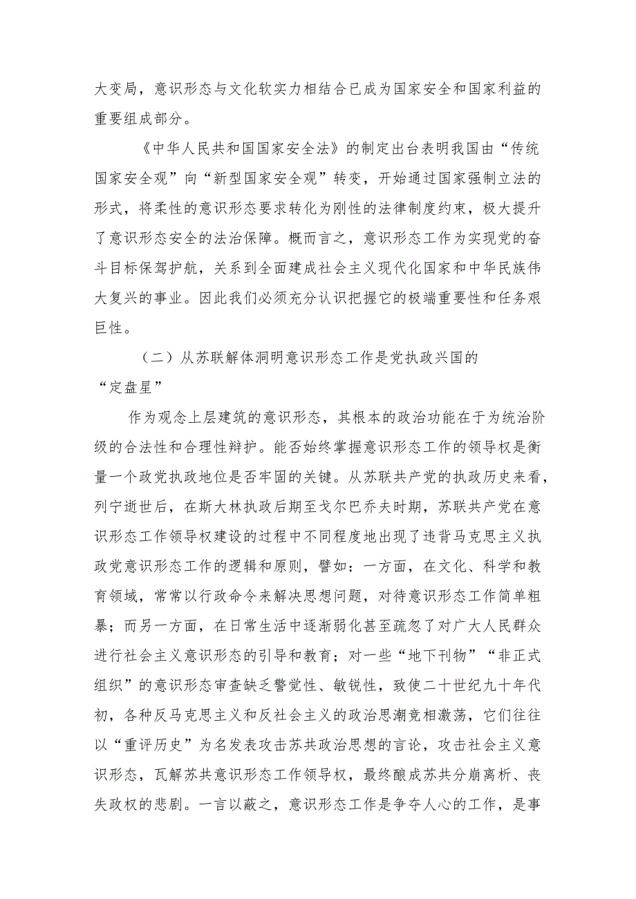 关于新时代牢牢掌握党对意识形态工作领导权的架构与实现的思考.docx_第3页