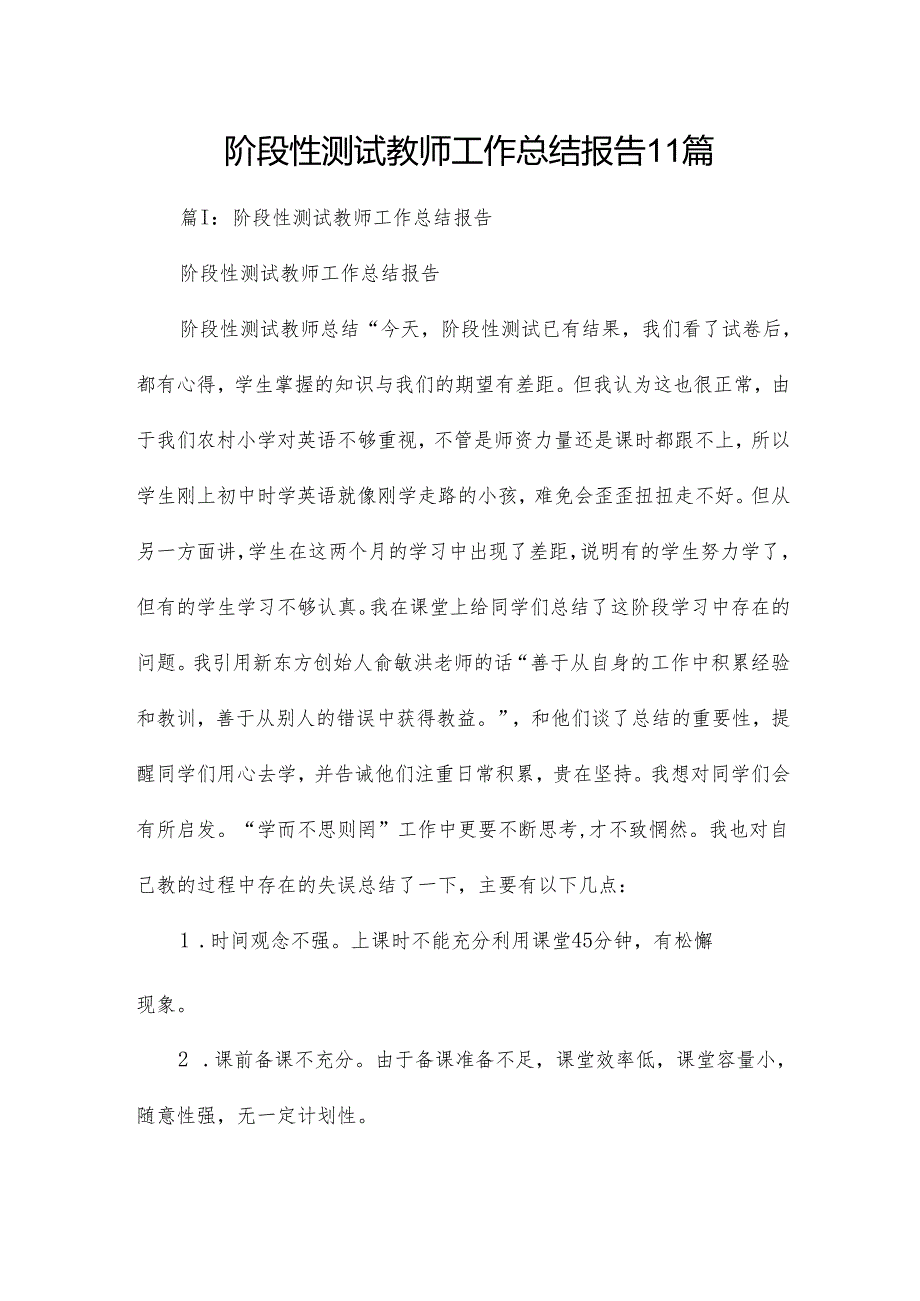 阶段性测试教师工作总结报告11篇.docx_第1页