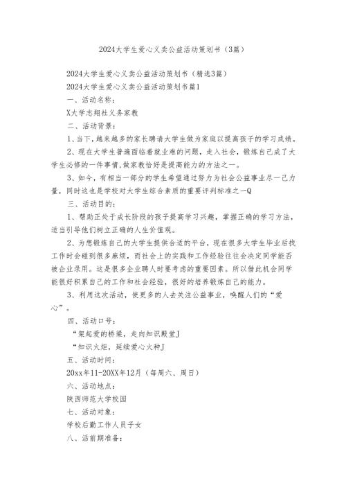 2024大学生爱心义卖公益活动策划书（3篇）.docx