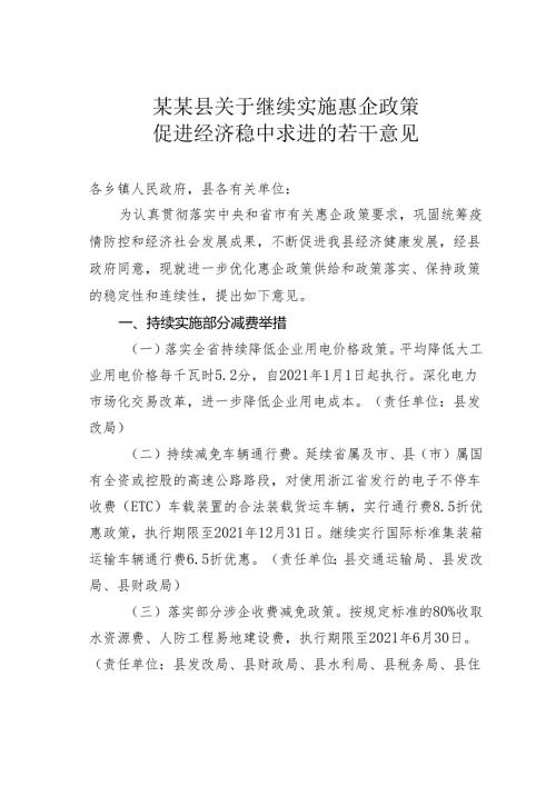 某某县关于继续实施惠企政策促进经济稳中求进的若干意见.docx