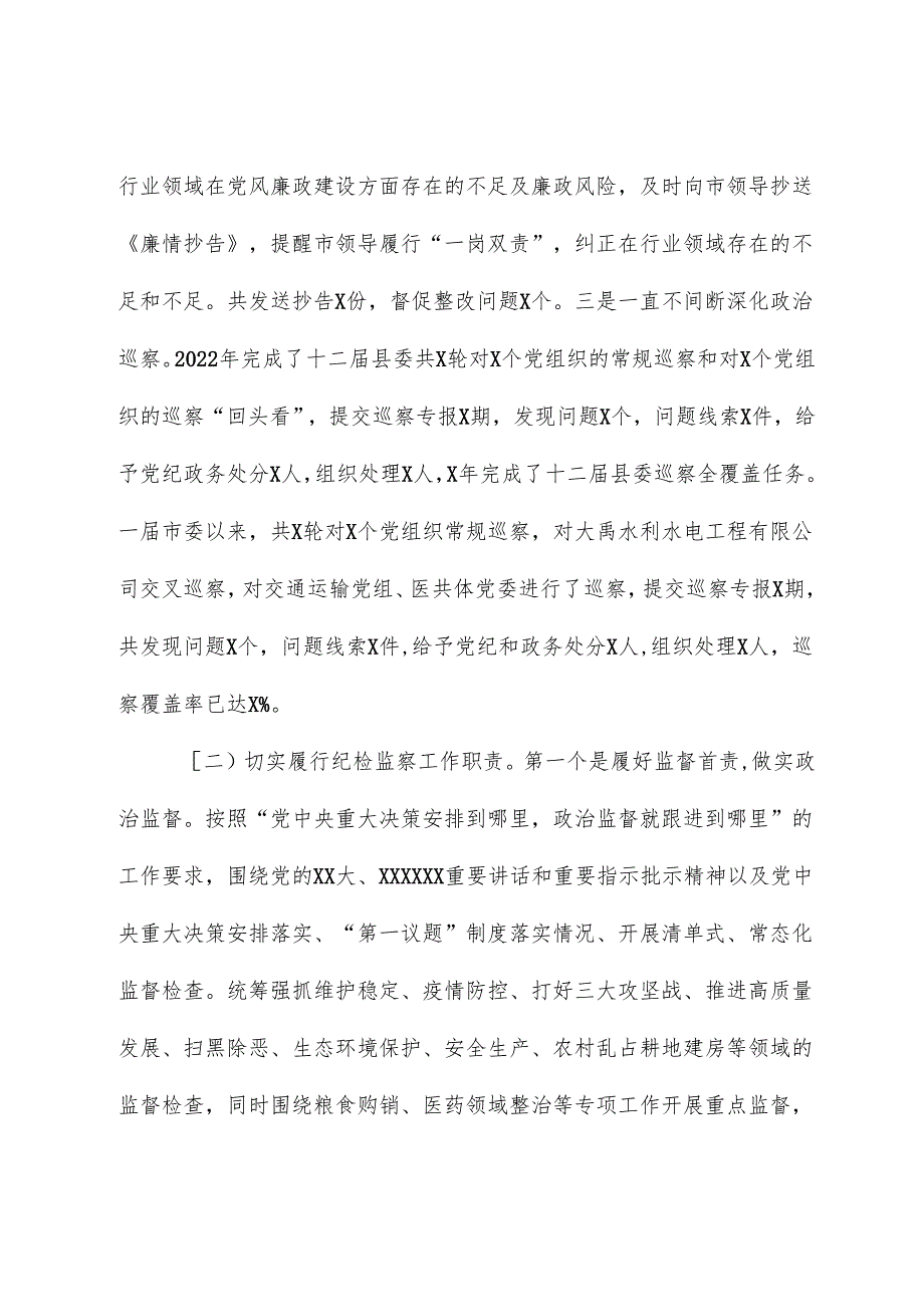 市纪委监委近2021年2023年近三年纪检监察工作专题汇报.docx_第2页