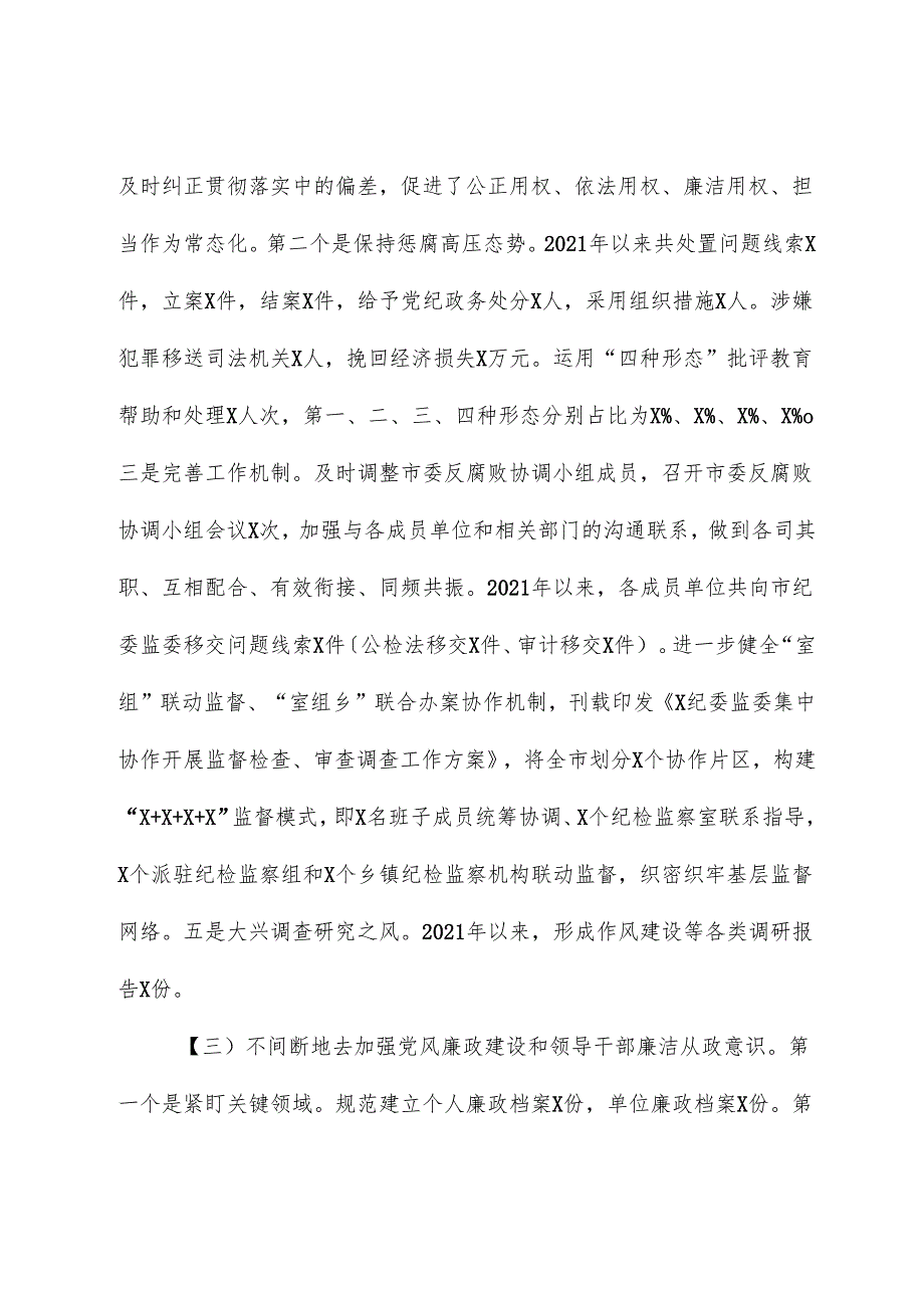 市纪委监委近2021年2023年近三年纪检监察工作专题汇报.docx_第3页