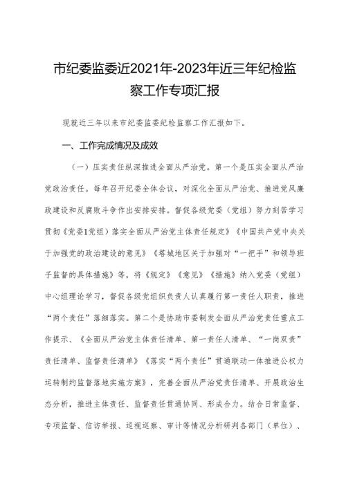 市纪委监委近2021年2023年近三年纪检监察工作专题汇报.docx