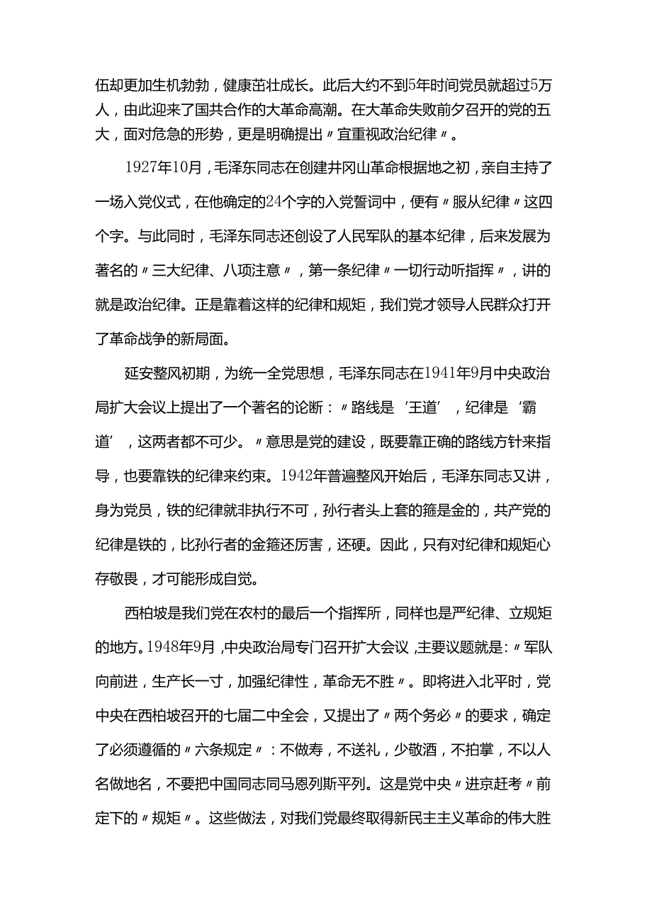 党纪学习教育党课：守初心、担使命 牢记党的纪律、提高自律意识.docx_第3页