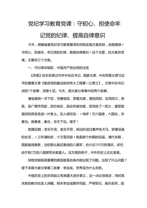 党纪学习教育党课：守初心、担使命 牢记党的纪律、提高自律意识.docx