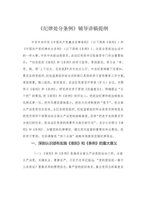 《纪律处分条例》辅导讲稿提纲.docx