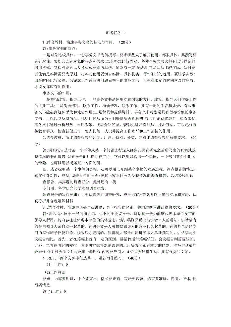 2024期国开电大《应用写作（汉语）》形考任务16参考答案.docx_第3页