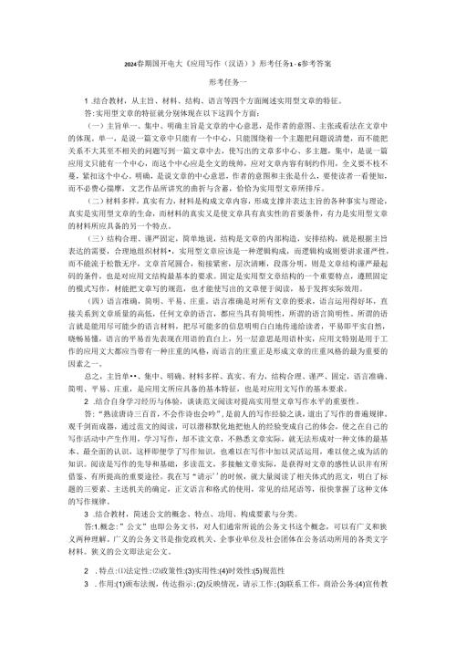 2024期国开电大《应用写作（汉语）》形考任务16参考答案.docx