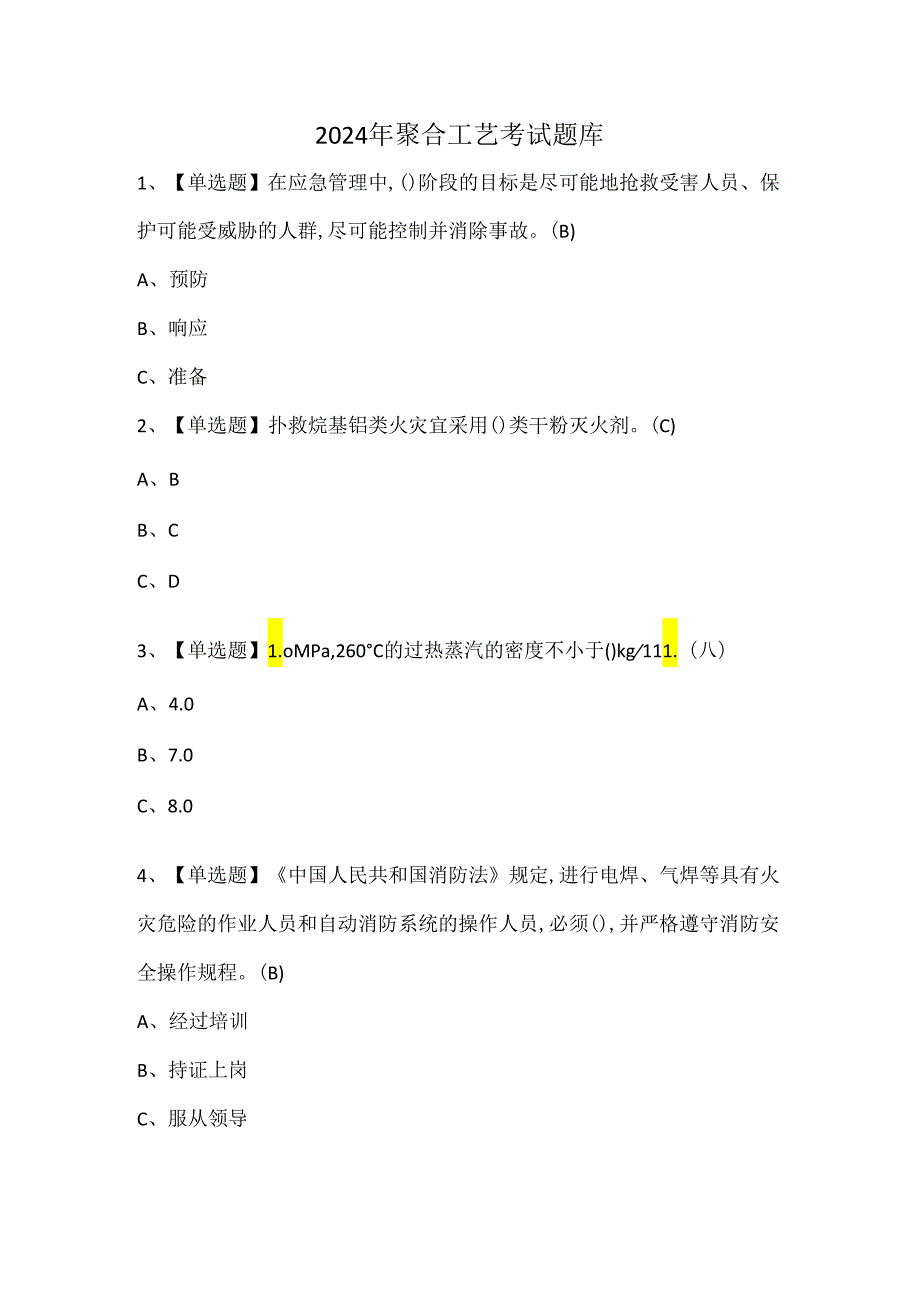 2024年聚合工艺考试题库.docx_第1页
